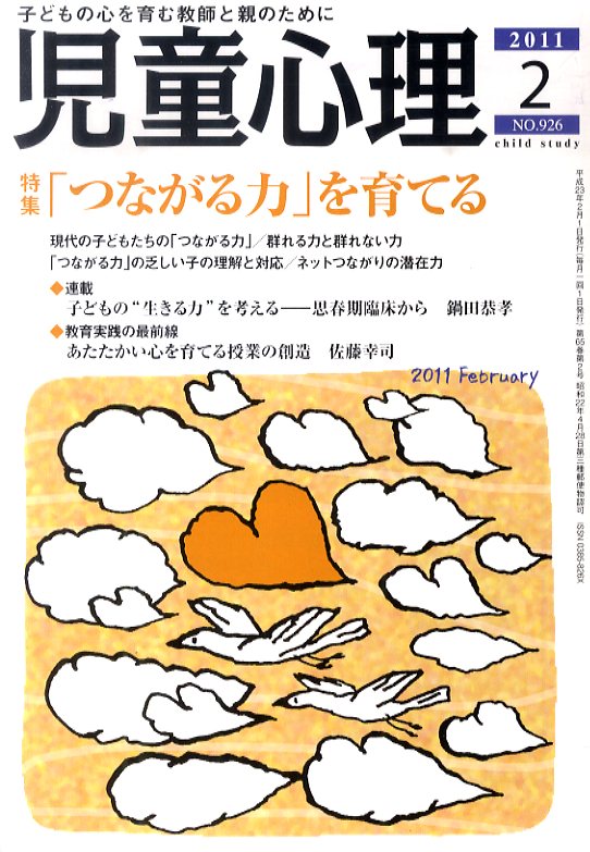 【送料無料】児童心理 2011年 02月号 [雑誌]