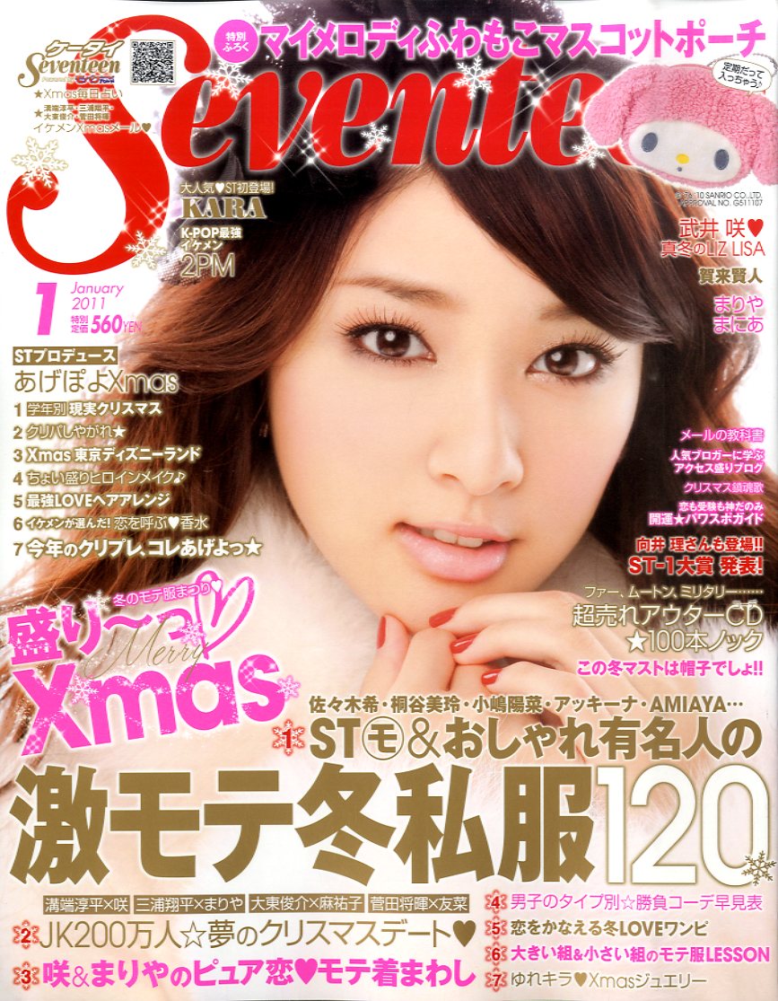 【送料無料】SEVENTEEN (セブンティーン) 2011年 01月号 [雑誌]