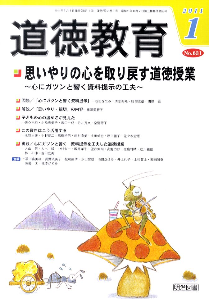 【送料無料】道徳教育 2011年 01月号 [雑誌]