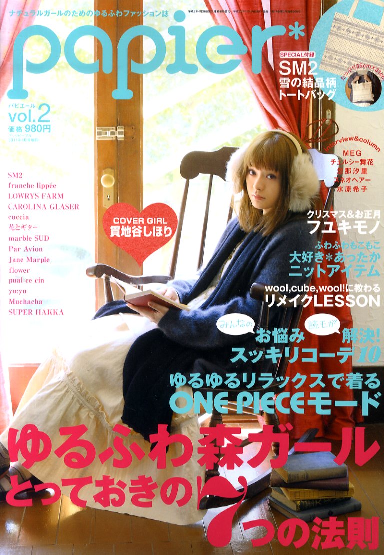 【送料無料】papier (パピエール) 2011年 01月号 [雑誌]