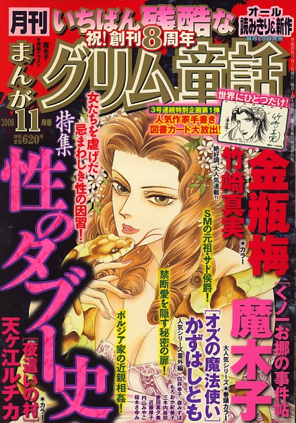 まんがグリム童話 2008年 11月号 [雑誌]