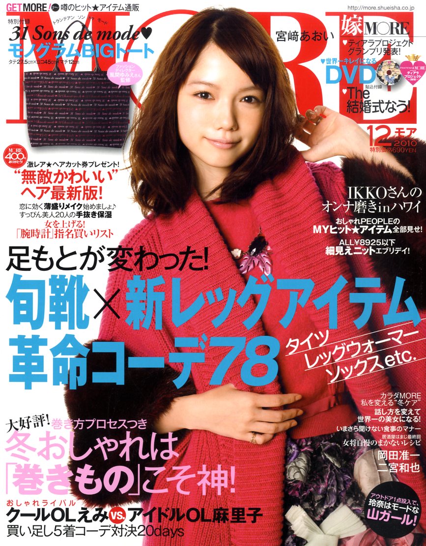 MORE (モア) 2010年 12月号 [雑誌]