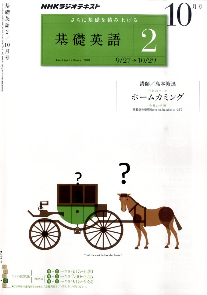 NHK ラジオ基礎英語 2 2010年 10月号 [雑誌]