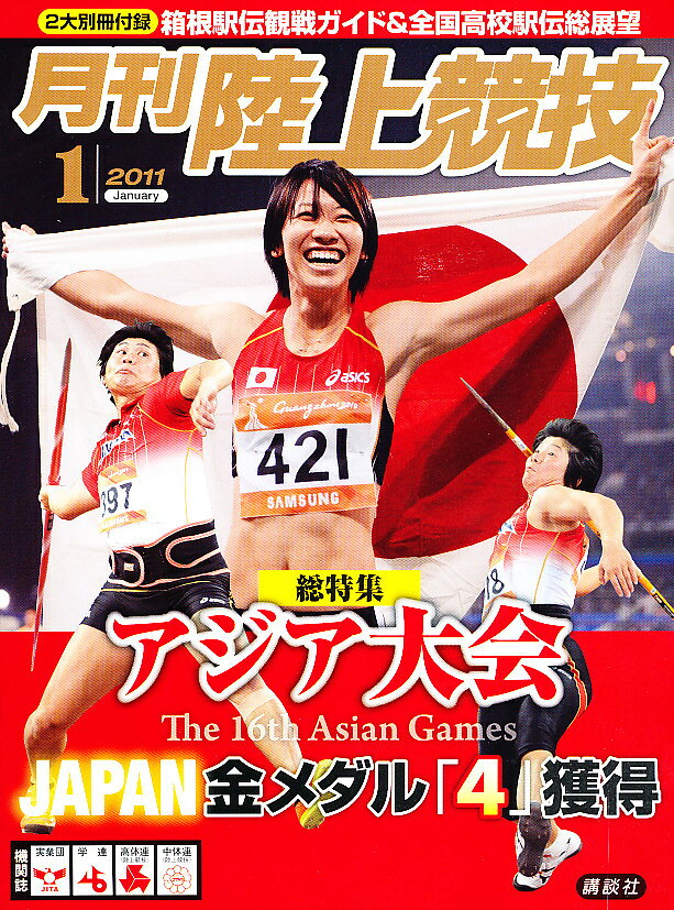 陸上競技 2011年 01月号 [雑誌]