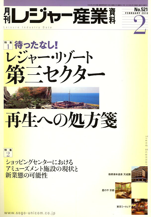 月刊 レジャー産業資料 2010年 02月号 [雑誌]