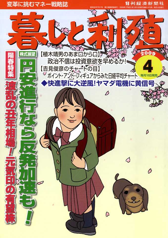 暮しと利殖 2009年 04月号 [雑誌]