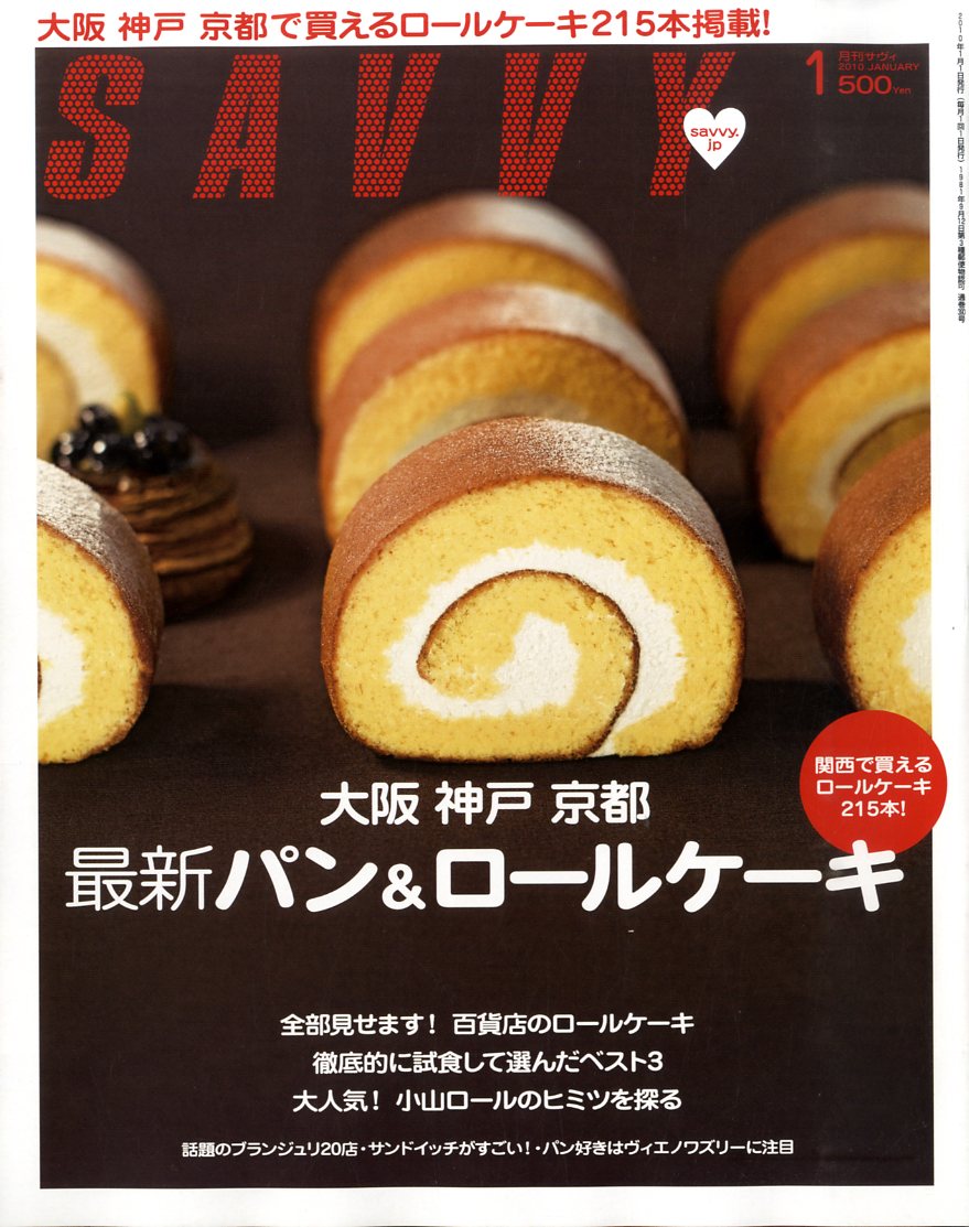 SAVVY (サビィ) 2010年 01月号 [雑誌]