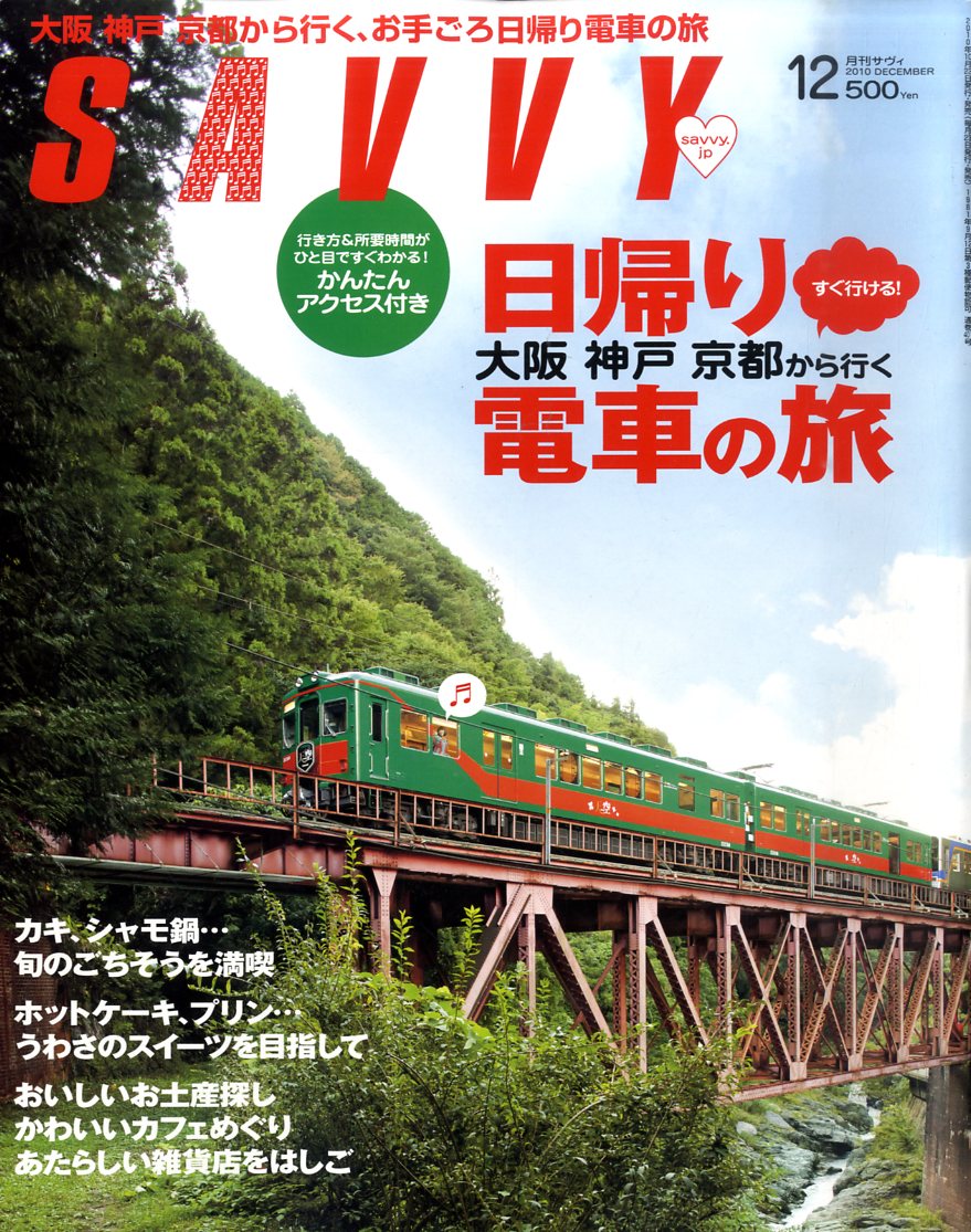 SAVVY (サビィ) 2010年 12月号 [雑誌]