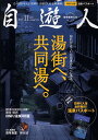 自遊人 2008年 11月号 [雑誌]