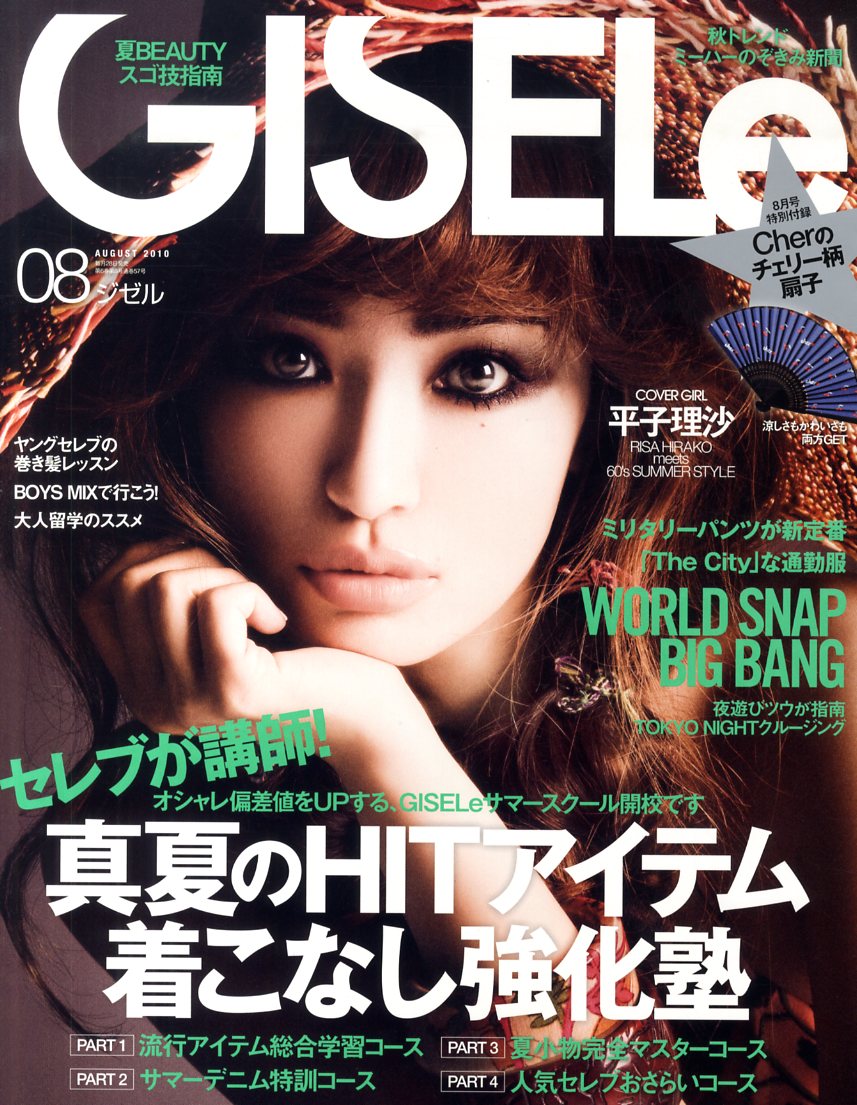 GISELe (ジゼル) 2010年 08月号 [雑誌]