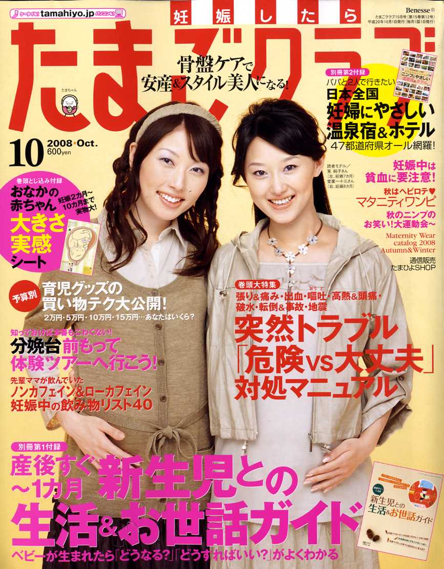 たまごクラブ 2008年 10月号 [雑誌]