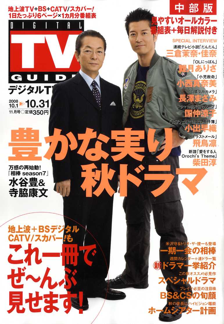 DIGITAL TV GUIDE (デジタル テレビ ガイド) 中部版 2008年 11月号 [雑誌]