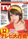 デジタル TV (テレビ) ガイド 関西版 2009年 09月号 [雑誌]