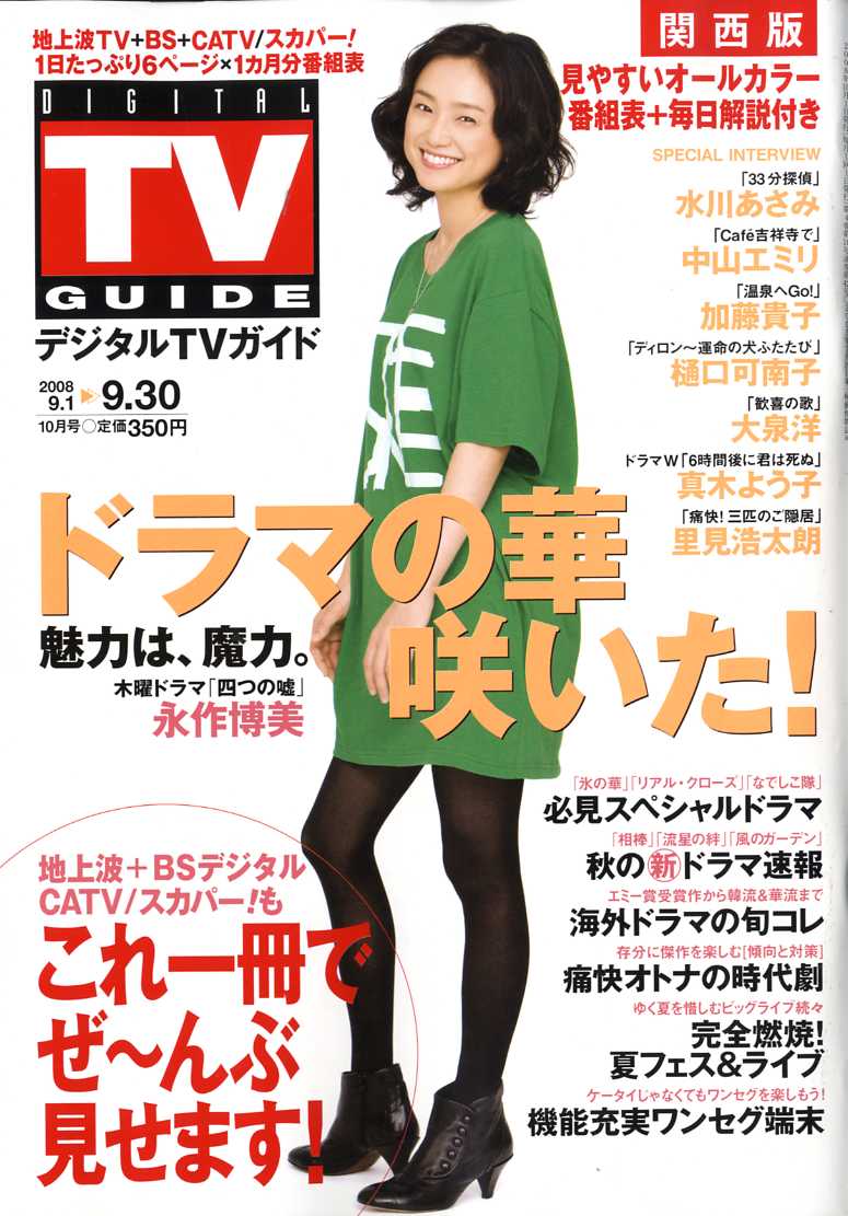 デジタル TV (テレビ) ガイド 関西版 2008年 10月号 [雑誌]