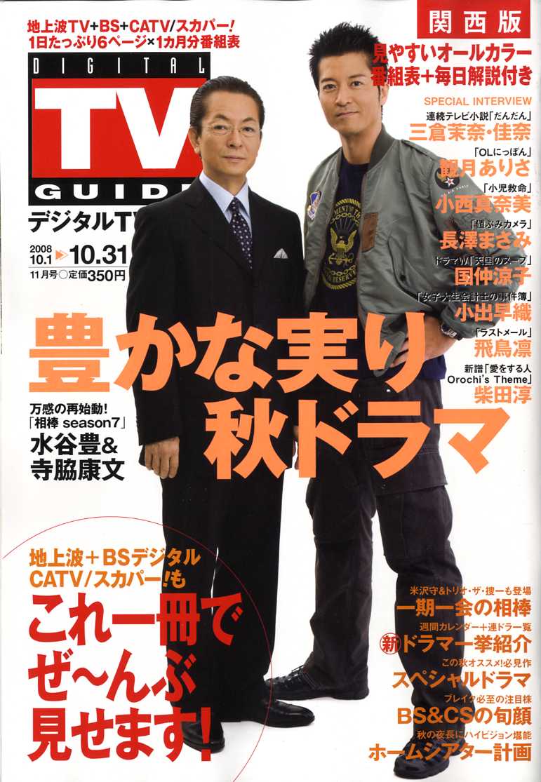 デジタル TV (テレビ) ガイド 関西版 2008年 11月号 [雑誌]