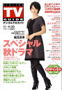 デジタル TV (テレビ) ガイド 2008年 12月号 [雑誌]