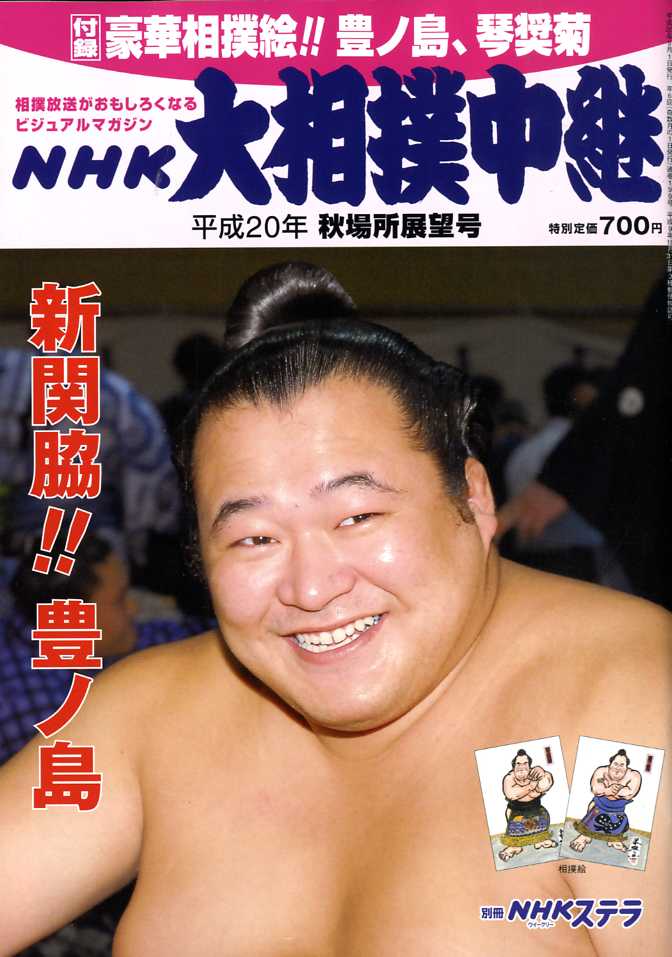 NHK 大相撲中継 2008年 09月号 [雑誌]