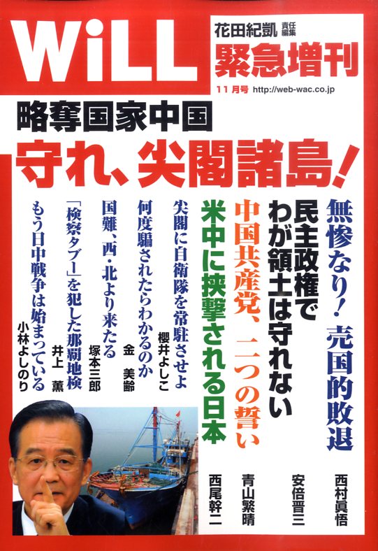 侵略国家中国。守れ、尖閣諸島 ! 2010年 11月号 [雑誌]