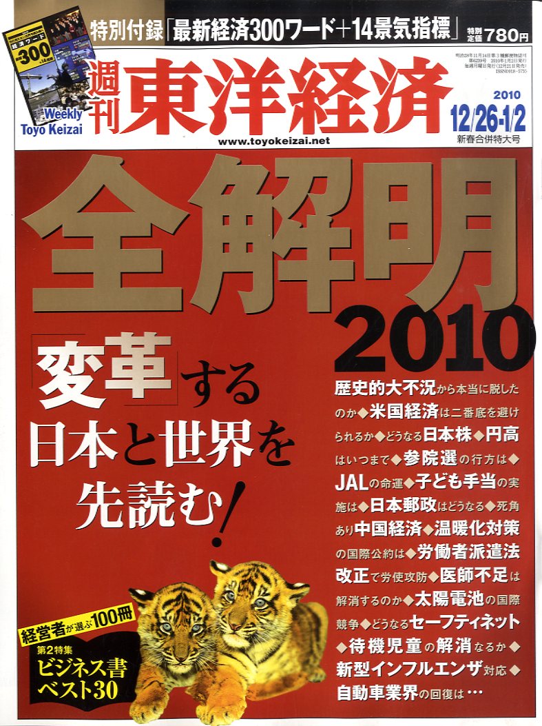 週刊 東洋経済 2010年 1/2号 [雑誌]