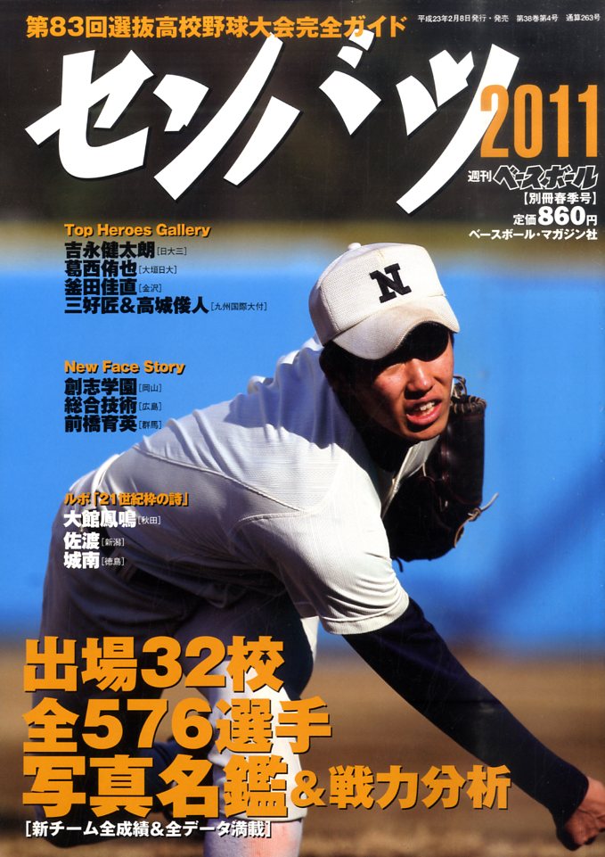 第83回選抜高校野球展望号 2011年 03月号 [雑誌]