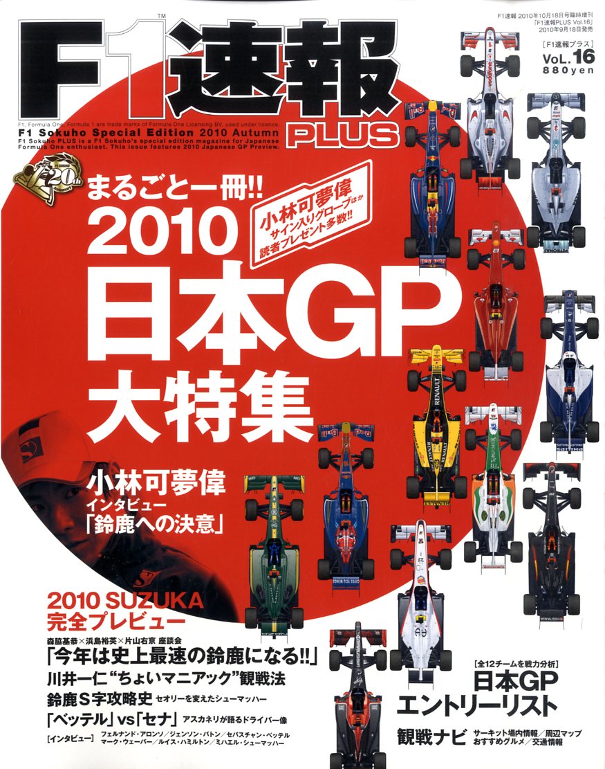 F1速報 PLUS (プラス) 2010年 10月号 [雑誌]