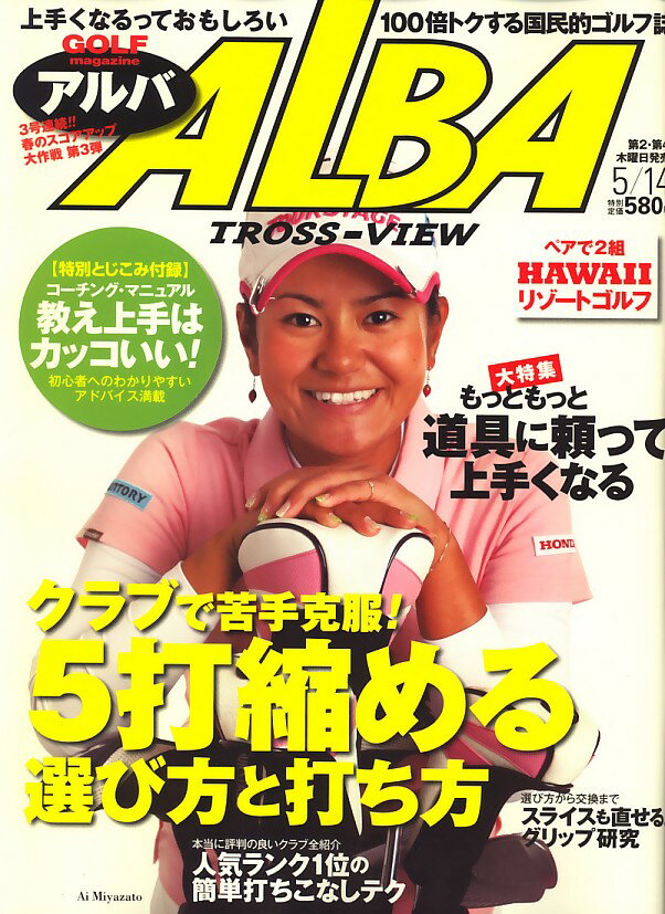 ALBA TROSS-VIEW (アルバトロス・ビュー) 2009年 5/14号 [雑誌]