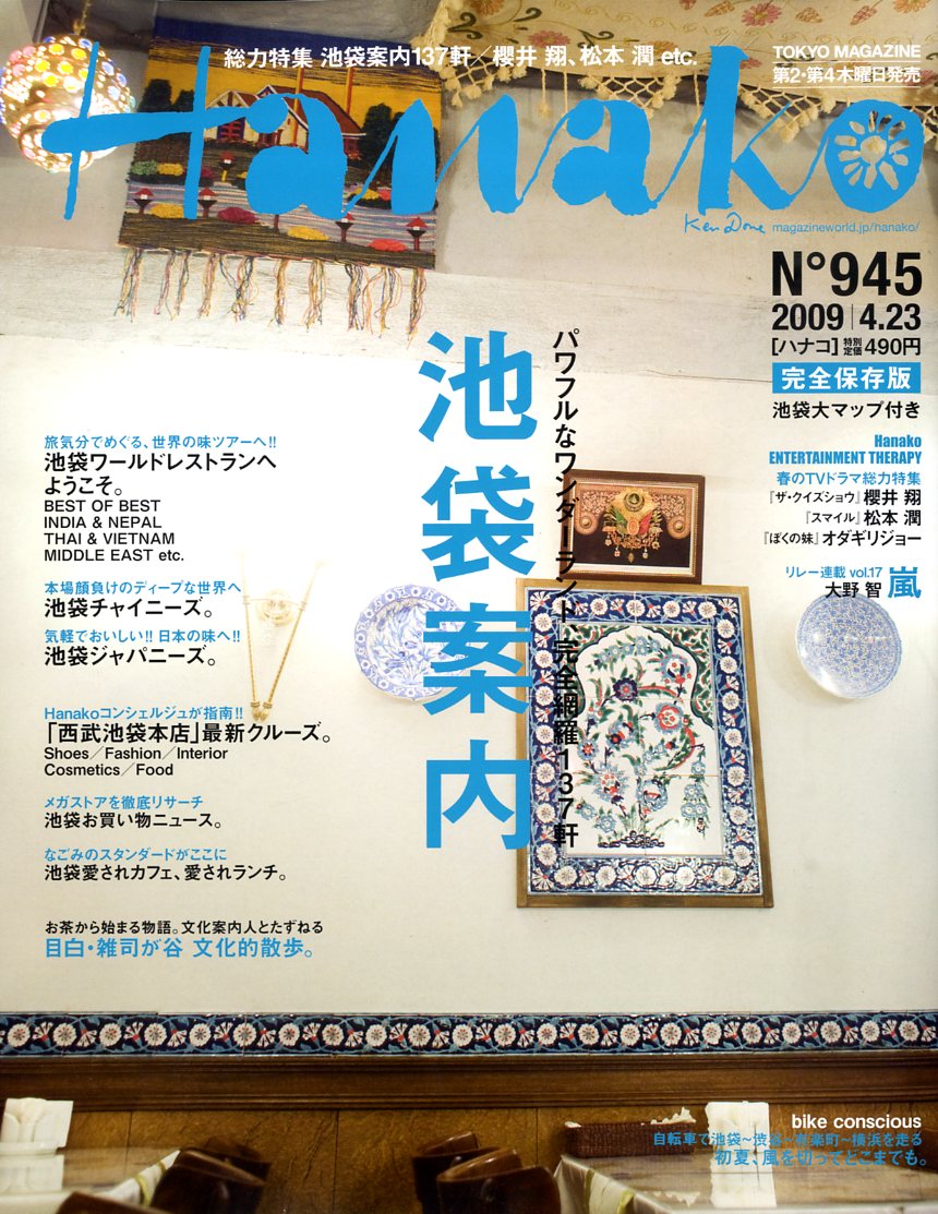 Hanako (ハナコ) 2009年 4/23号 [雑誌]