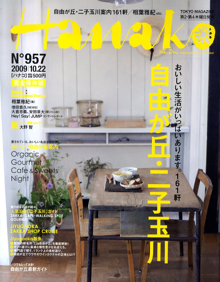 Hanako (ハナコ) 2009年 10/22号 [雑誌]