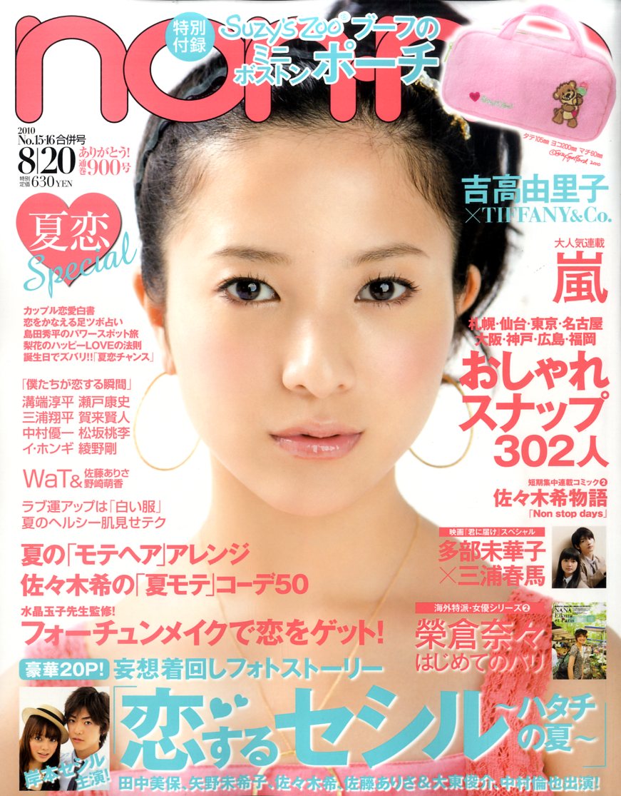 non-no (ノンノ) 2010年 8/20号 [雑誌]