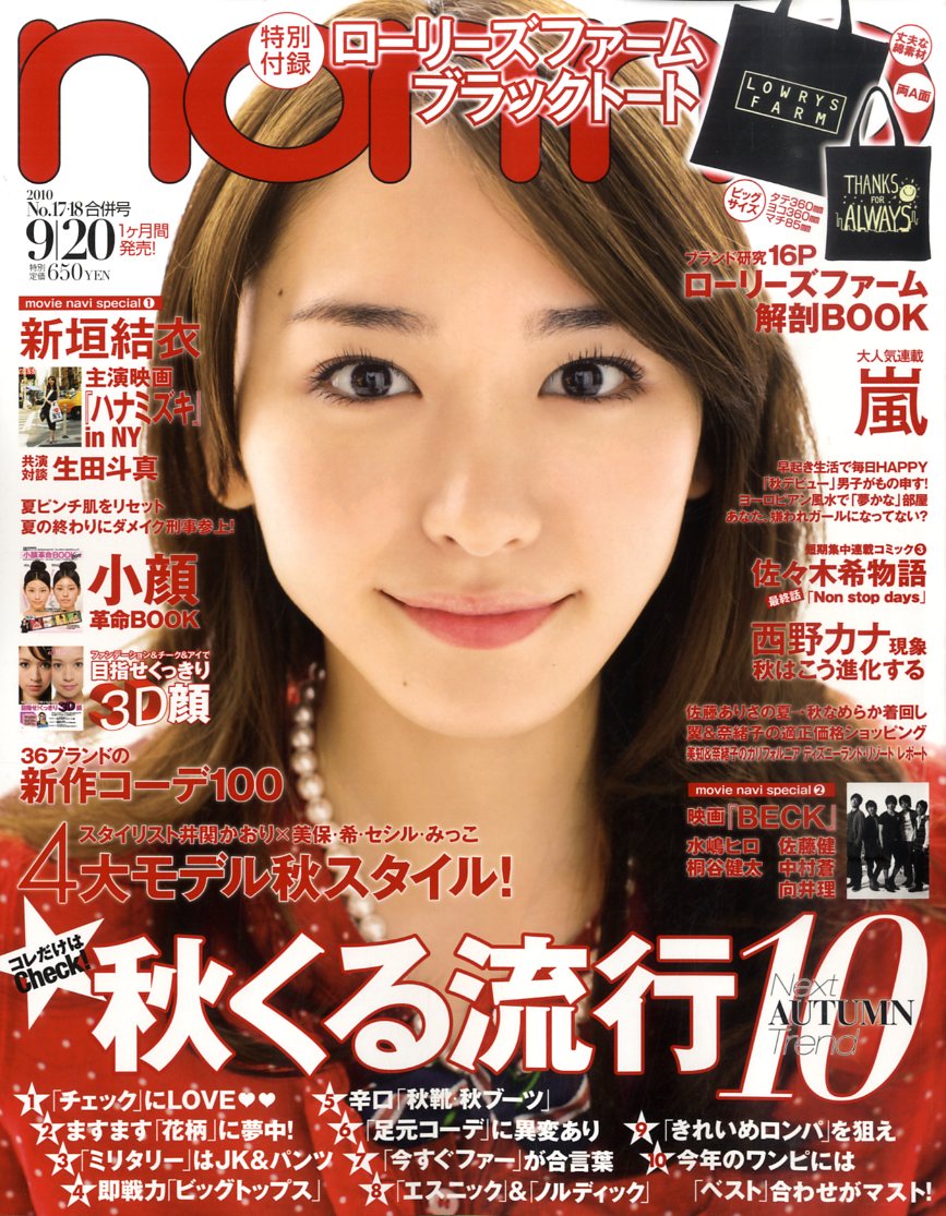 non-no (ノンノ) 2010年 9/20号 [雑誌]