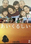 あいくるしい 第2巻