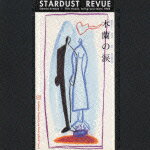 木蘭の涙 STARDUST REVUE