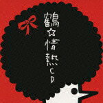 情熱CD（初回限定CD＋DVD） [ 鶴 ]