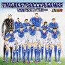 キャプテン翼 30th ANNIVERSARY THE BEST SOCCER SONGS 激闘サムライブルー [ (オムニバス) ]