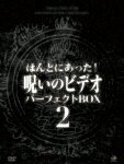 ほんとにあった! 呪いのビデオ パーフェクト DVD-BOX2 [ 中村義洋 ]