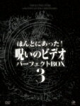 ほんとにあった!呪いのビデオ パーフェクト DVD-BOX3
