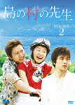 島の村の先生 DVD-BOX2 [ ハン・ジヘ ]