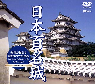 日本百名城／映像が物語る歴史ロマンの遺産