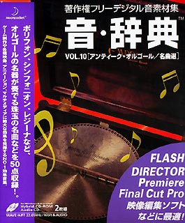 音・辞典 Vol．10 アンティーク・オルゴール／名曲選