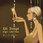 ヒット・ソングス 優しい光/運命のヒト Hit Songs orgel collection [ (オルゴール) ]