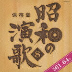 保存盤 昭和の演歌 8 昭和61-64年 (オムニバス)