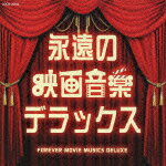 ザ・ベスト 永遠の映画音楽デラックス