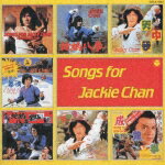 ジャッキーチェン CD復刻 SONGS