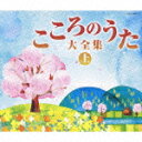 決定盤 こころのうた大全集(上) ～この歌をさがしていた～ [ (オムニバス) ]