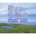 昭和の名曲50曲を収録した3枚組アルバム。「一杯のコーヒーから」「有楽町で逢いましょう」「上を向いて歩こう」など、戦前から戦後の流行歌までを幅広く収録。厳選された不朽のメロディが堪能できる。