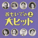 ベスト大人の音楽::おもいでの大ヒット 上 [ (オムニバス) ]