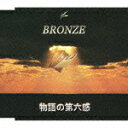 物語の第六感 [ BRONZE ]