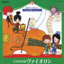 聴かせてあげたい とびきりのクラシック シリーズ::とびきりのヴァイオリン [ (クラシック) ]