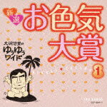 大沢悠里のゆうゆうワイド 新選 お色気大賞 1（2CD）