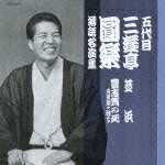 日本テレビ系『笑点』大喜利コーナーの顔として親しまれ、2009年にこの世を去った五代目 三遊亭圓楽の高座を収録するシリーズ第3弾。“蔵出し”音源や初CD化の貴重な音源を含む名演が堪能できる。